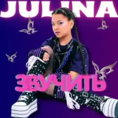 JULINA — Звучить