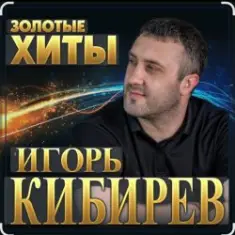 Игорь Кибирев — Не моя жена
