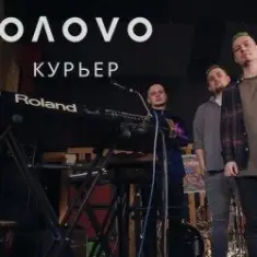OЛOVO — Курьер