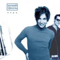 Мумий Тролль — Далеко