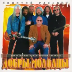 Добры молодцы — Прощальный вальс