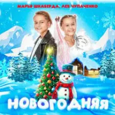 Марья Шкаберда & Лев Чупаченко — Новогодняя