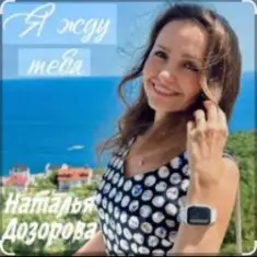 Наталья Дозорова — Я жду тебя