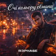 R3phase — Очі Кольору Обмана