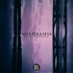 Ліза Падліза — Я Маленька Рибка