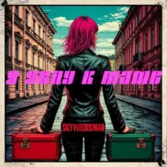 Skywoodsman — Я уеду к маме