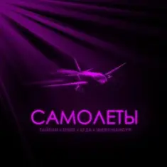 Тайпан feat. IL'GIZ & LI ZA & Шейх Мансур — Самолёты