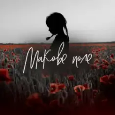 Pivovarov Prod & Daryna Samurai — Макове поле (Kasa Remixoff remix)