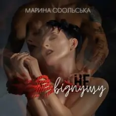 Марина Одольська — Не відпущу