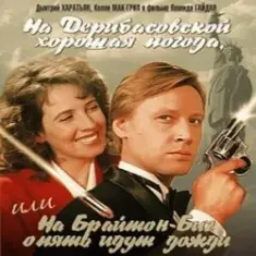 К/Ф “На Дерибасовской хорошая погода...” — На Брайтон-Бич