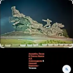 Ансамбль Песни И Пляски Имени А.В. Александрова — Тачанка