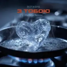 BOTASHE — З тобою (Bodega Remix)