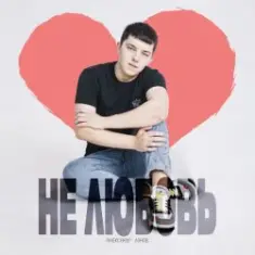 Lonov — Не любовь