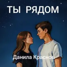 Данила Краснов — Ты рядом