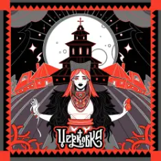 Юля Юрина — Церковка