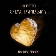 NILETTO — Счастливым (Baldey Remix Edit)