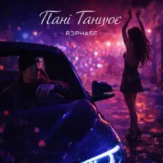 R3phase — Пані Танцює