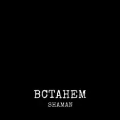 Shaman — Встанем