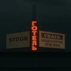 SYDOR — Готель