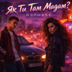 R3phase — Як Ти Там Мадам
