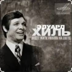 Эдуард Хиль — Зима