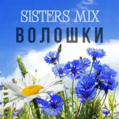 SISTERS MIX — Волошки