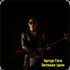 Артур Гога — Затикал срок