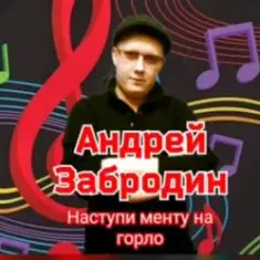 Андрей Забродин — Разбегайтесь мусора, парочка гуляет