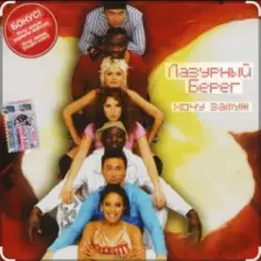 Лазурный Берег — Хочу замуж