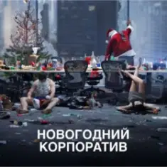 АлексЧ — Что было на корпоративе