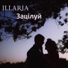 Illaria — Зацілуй