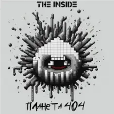 The Inside — Планета 404