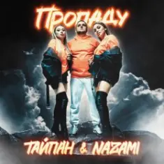 Тайпан feat. NAZAMI — Пропаду
