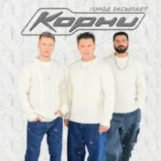 Корни — Город засыпает