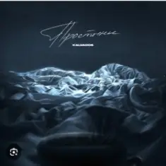 KALVADOS — Простыни