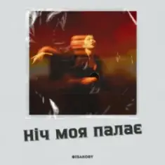 ISAKORY — Ніч Моя Палає