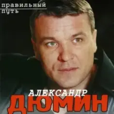 Александр Дюмин — Старый паровоз