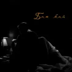 LEVCHENKO — Баю бай