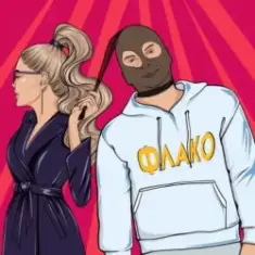 Флако — Королева бара