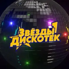 Звёзды Дискотек — Ты уйдёшь