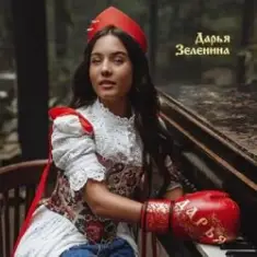 Дарья Зеленина — Плачу