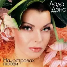 Лада Дэнс — Аромат любви