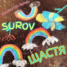 SUROV — Щастя (Shadow UA Remix)