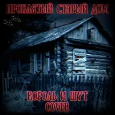 Король И Шут — Проклятый Старый Дом