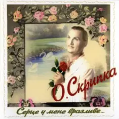 Олег Скрипка — Як почуеш
