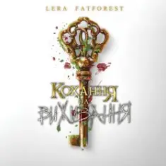 Lera Fatforest — Кохання На Виживання