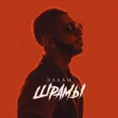 Эллаи — Шрамы