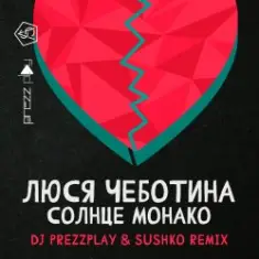 Люся Чеботина — Солнце Монако (DJ Prezzplay & Sushko Radio Edit)
