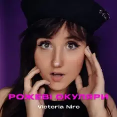 Victoria Niro — Рожеві Окуляри