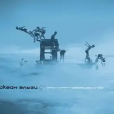 Океан Ельзи — Сосни